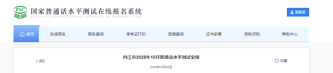2025年10月四川内江普通话考试时间10月25日、10月26日 报名时间10月1日起