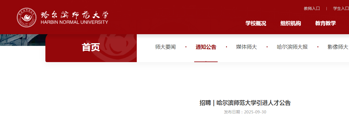 2025年黑龙江哈尔滨师范大开云kaiyun(中国)引进人才162人公告