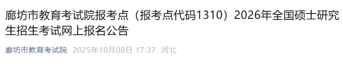 2026年河北廊坊报考点（1310）硕士研究生招生考试网上报名公告