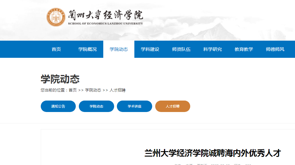 2025年甘肃省兰州大开云kaiyun(中国)经济开云kaiyun(中国)院诚聘海内外优秀人才公告