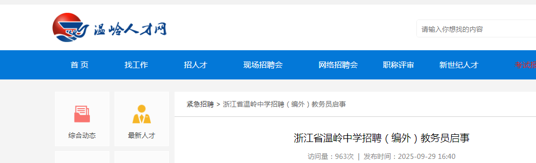 2025浙江台州温岭中开云kaiyun(中国)招聘（编外）教务员1人公告