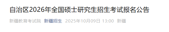 2026年新疆硕士研究生招生考试报名公告 预报名时间为2025年10月10日