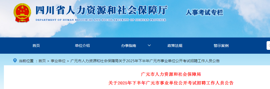 2025下半年四川广元市事业单位考试招聘201人公告
