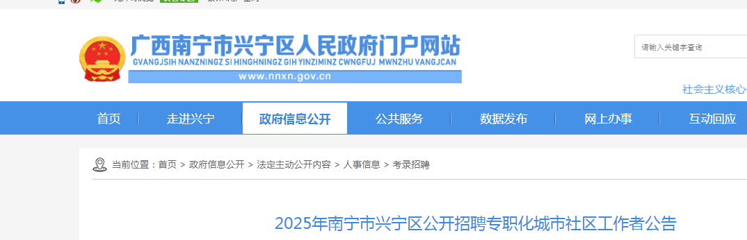 2025广西南宁市兴宁区公开招聘专职化城市社区工作者26人公告