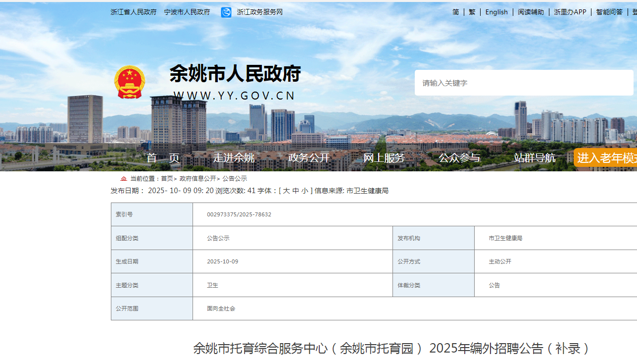 2025浙江宁波市余姚市托育综合服务中心（余姚市托育园）编外招聘1人公告（补录）
