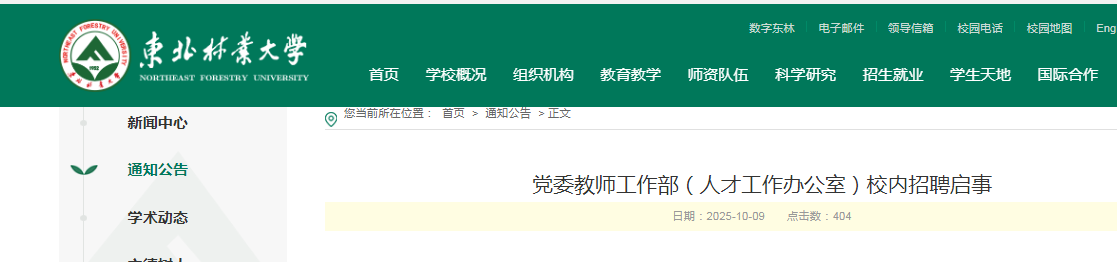 2025黑龙江东北林业大开云kaiyun(中国)党委教师工作部（人才工作办公室）校内招聘1人公告