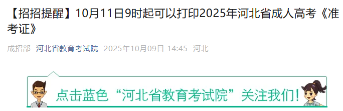 2025年河北成人高考准考证打印时间：10月11日9时起