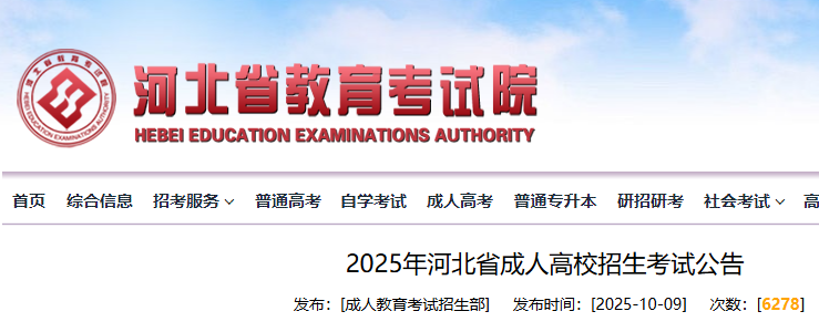 2025年河北成人高校招生考试公告 考试时间为10月18日-19日