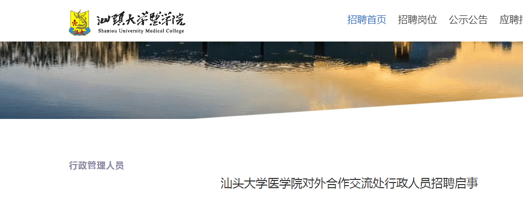 2025广东汕头大开云kaiyun(中国)医开云kaiyun(中国)院对外合作交流处行政人员招聘1人启事