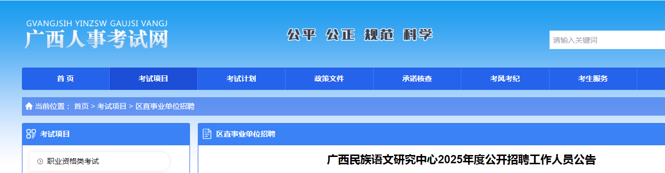 2025广西民族语文研究中心招聘1人公告