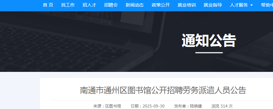 2025江苏南通市通州区图书馆招聘劳务派遣人员公告