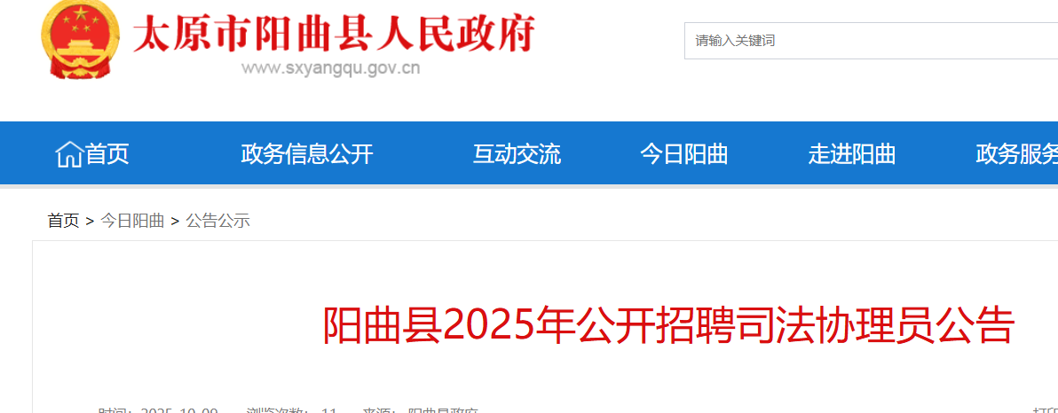 2025山西太原市阳曲县招聘司法协理员20人 报名时间10月11日-10月16日