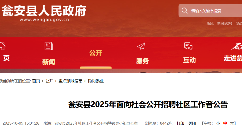 2025年贵州黔南州瓮安县面向社会公开招聘社区工作者50人 报名时间10月13日-17日