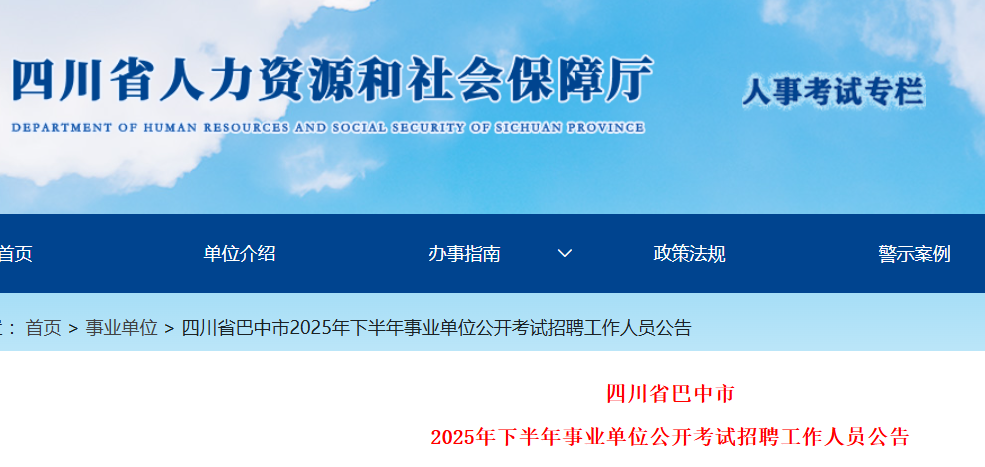 2025下半年四川巴中市事业单位考试招聘258人 报名时间10月13日至10月17日