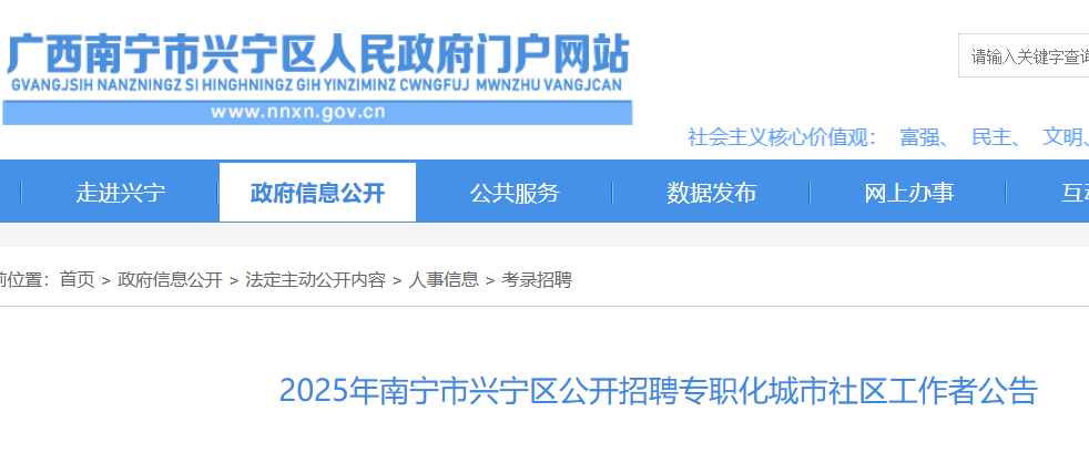 2025广西南宁市兴宁区公开招聘专职化城市社区工作者26人 报名入口已开通
