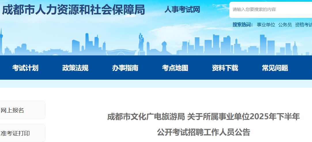 2025下半年四川成都市文化广电旅游局所属事业单位考试招聘34人 报名时间10月13日起