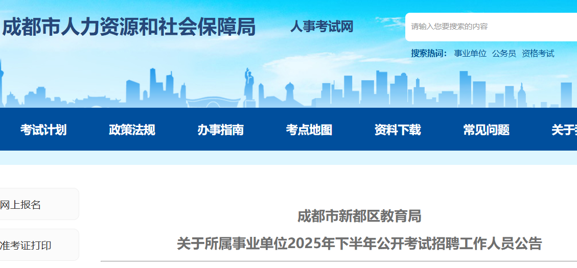 2025下半年四川成都市新都区教育局所属事业单位考试招聘100人 报名时间10月15日起