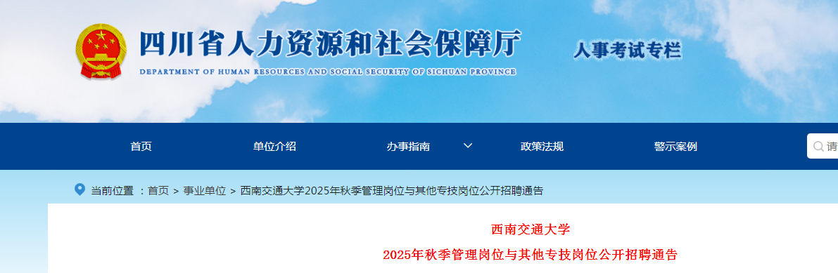 西南交通大开云kaiyun(中国)2025年秋季管理岗位与其他专技岗位公开招聘通告