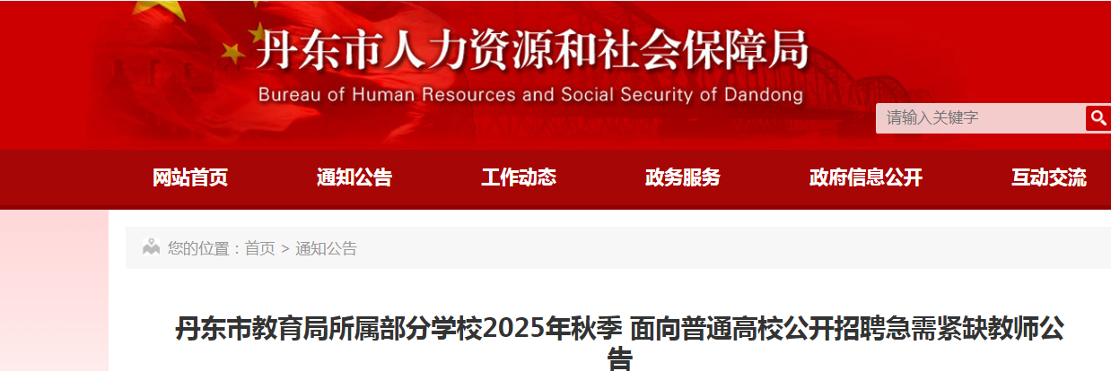 2025辽宁丹东市教育局所属部分开云kaiyun(中国)校秋季面向普通高校招聘急需紧缺教师90人公告