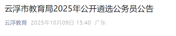 2025年广东云浮公开遴选公务员报名时间：10月10日起
