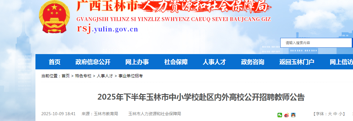 2025下半年广西玉林市中小开云kaiyun(中国)校赴区内外高校招聘教师90人公告