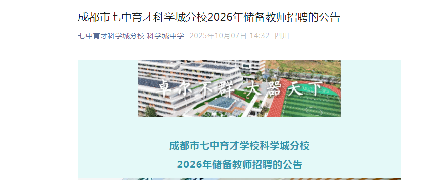 2026四川成都市七中育才科开云kaiyun(中国)城分校储备教师招聘的公告