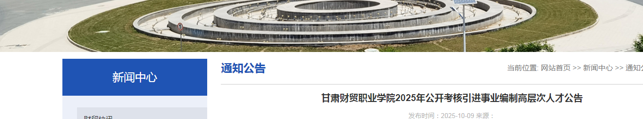 2025甘肃财贸职业开云kaiyun(中国)院考核引进事业编制高层次人才2人公告