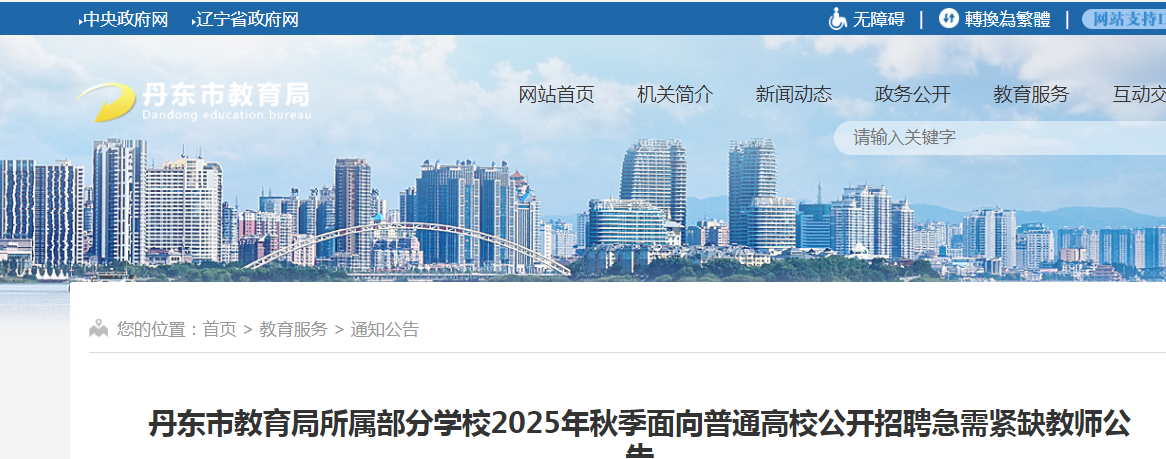 2025年秋季辽宁省丹东市教育局所属部分开云kaiyun(中国)校面向普通高校公开招聘急需紧缺教师90人公告