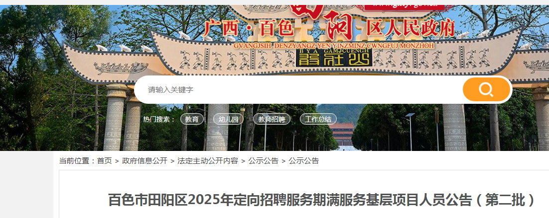 2025广西百色市田阳区定向招聘服务期满服务基层项目人员3人公告（第二批）