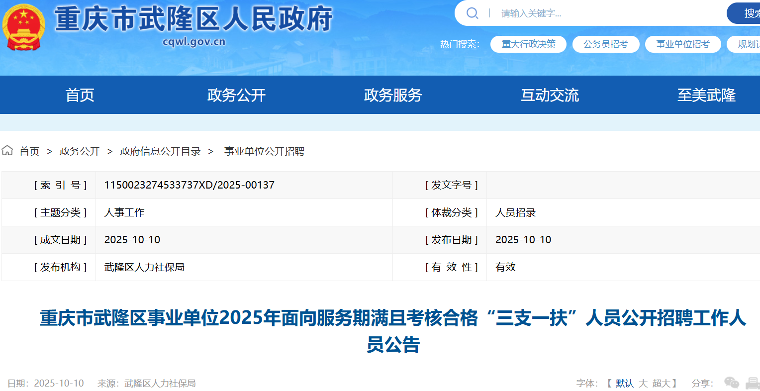 2025重庆武隆区事业单位面向“三支一扶”人员招聘16人