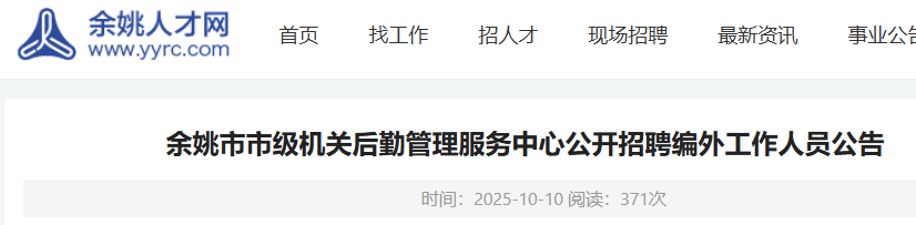 2025浙江宁波市余姚市市级机关后勤管理服务中心招聘编外人员5人