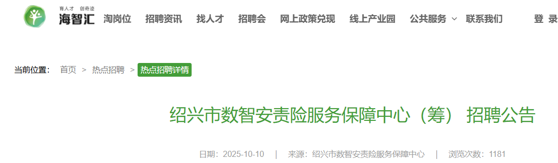 2025浙江绍兴市数智安责险服务保障中心（筹） 招聘4人