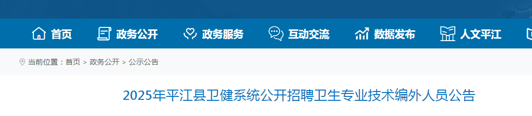 2025湖南岳阳平江县卫健系统招聘卫生专业技术编外人员32人公告