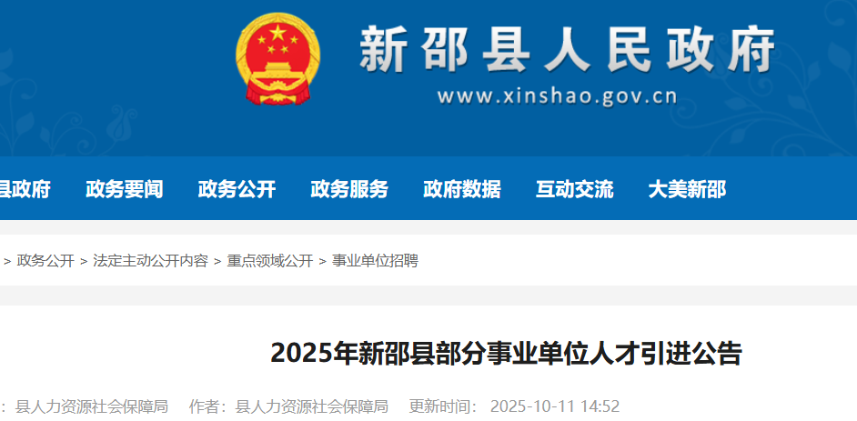 2025年湖南邵阳新邵县部分事业单位人才引进16人 报名时间10月20日至24日