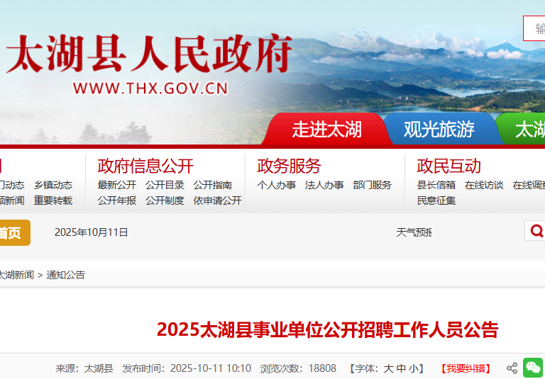 2025安徽安庆市太湖县事业单位招聘14人 报名时间10月20日至24日
