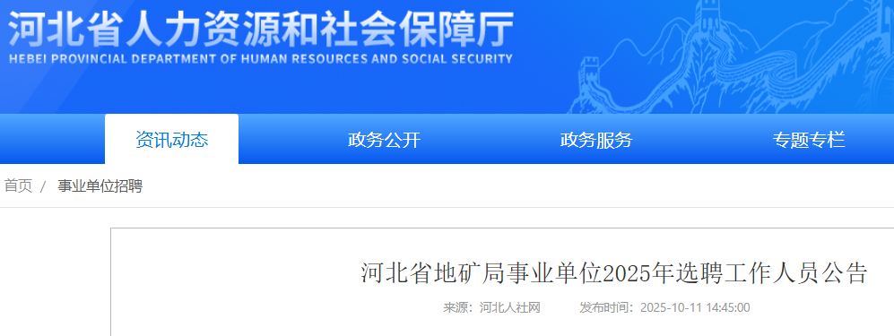 2025年河北省地矿局事业单位选聘工作人员67名  报名时间10月12日-10月24日