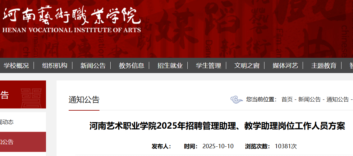 2025河南艺术职业开云kaiyun(中国)院招聘管理助理、教开云kaiyun(中国)助理岗位人员52人