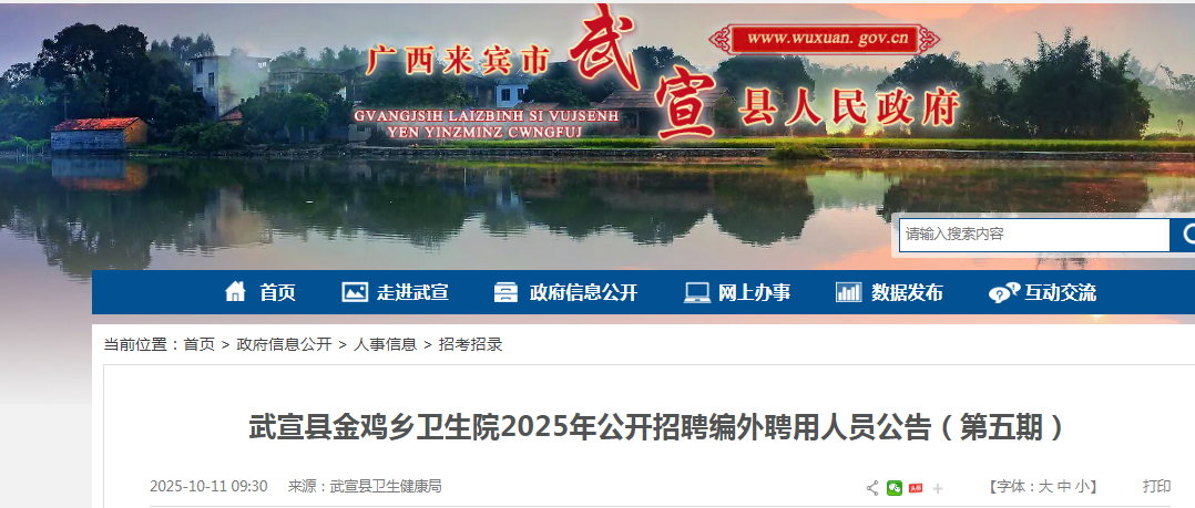 2025广西来宾武宣县金鸡乡卫生院招聘编外聘用人员4人公告（第五期）