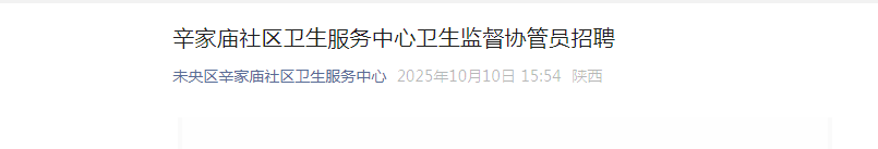 2025陕西西安辛家庙社区卫生服务中心卫生监督协管员招聘若干名公告