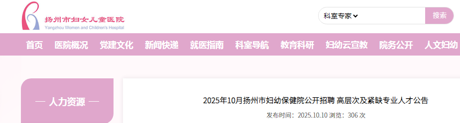 2025江苏扬州市妇幼保健院招聘高层次及紧缺专业人才8人公告