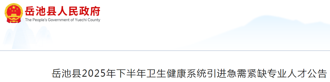 2025四川广安岳池县下半年卫生健康系统引进急需紧缺专业人才11人公告