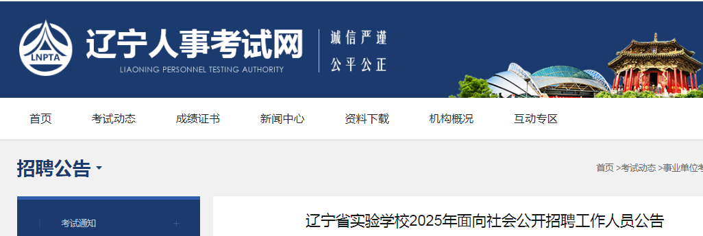 2025辽宁省实验开云kaiyun(中国)校招聘工作人员1人公告