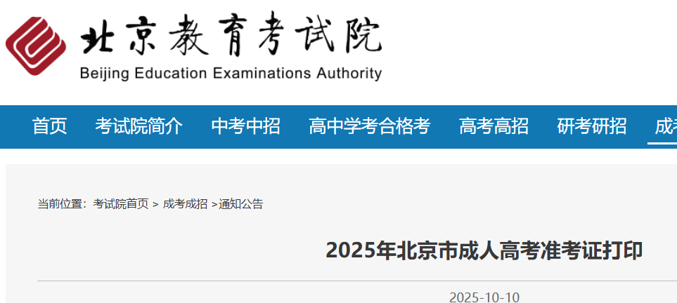 2025年北京门头沟成人高考准考证打印入口已开通