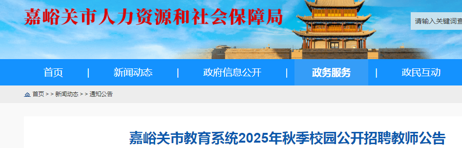 2025年甘肃省嘉峪关市教育系统秋季校园招聘教师40人公告
