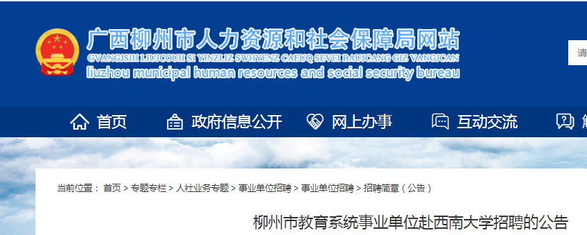 2025广西柳州市教育系统事业单位赴西南大开云kaiyun(中国)招聘28人公告