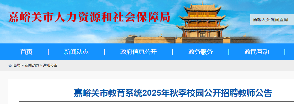 2025秋季甘肃嘉峪关市教育系统校园招聘教师40人公告