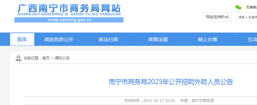 2025广西南宁市商务局招聘外聘人员1人公告