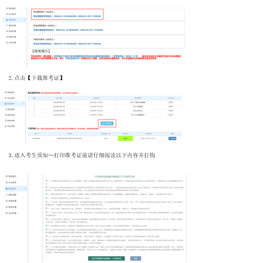2025年天津北辰自考准考证打印时间：10月14日至26日