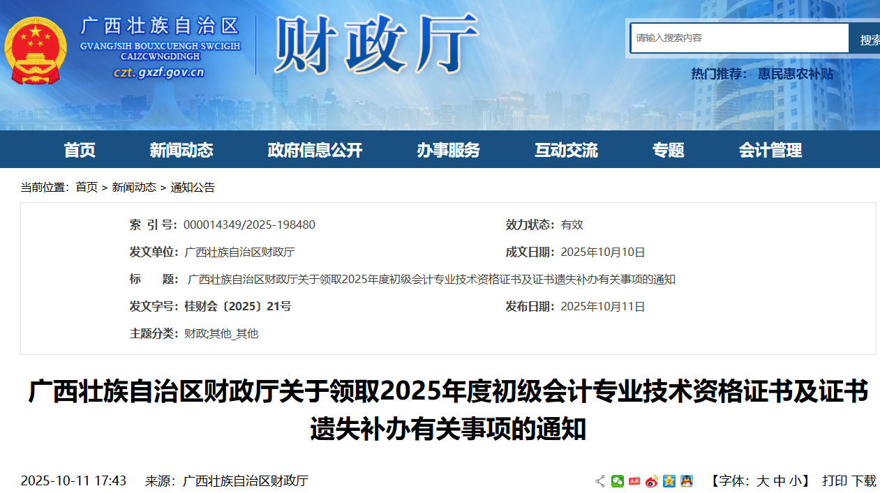 广西2025年初级会计证书领取时间：10月11日起