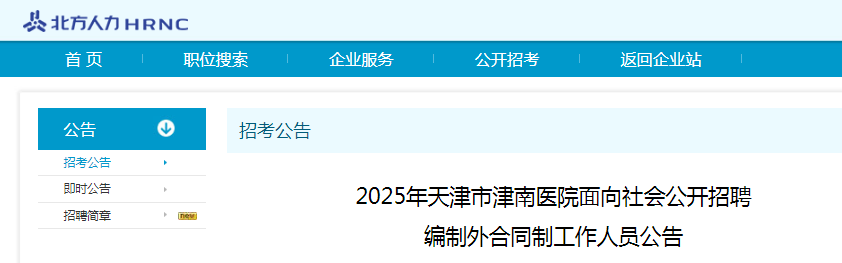 2025年天津市津南医院招聘编制外合同制29人公告